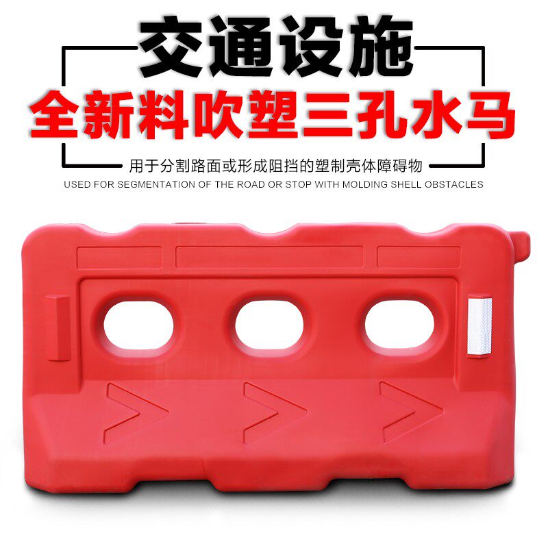 全新料吹塑三孔水马注水围栏高围挡隔离墩塑料水马交通护栏防撞桶