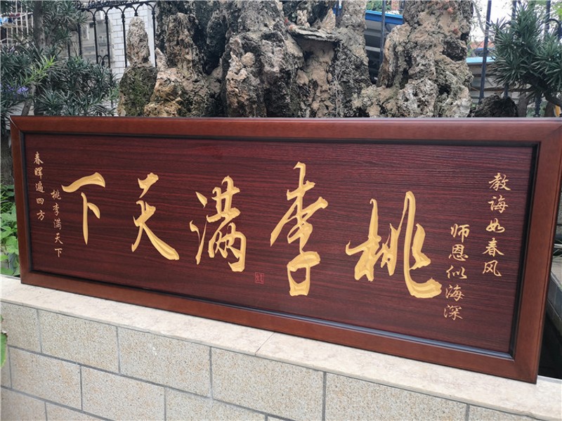 桃李满天下送老师的牌匾木匾挂匾送母校高校感谢师的礼物挂画