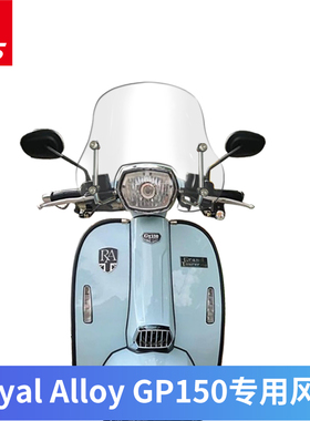 适用于英伦复古踏板RA150 GP150 挡风玻璃前挡风板改装新款加高
