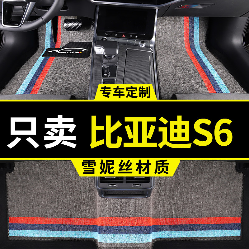 比亚迪s6脚垫专用汽车车垫子地垫地毯式全车配件大全内饰改装用品