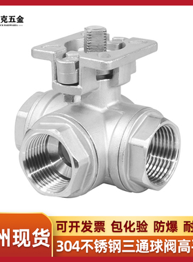 304不锈钢三通球高平台T型L型q14/q15内丝螺纹门开关DN25 50