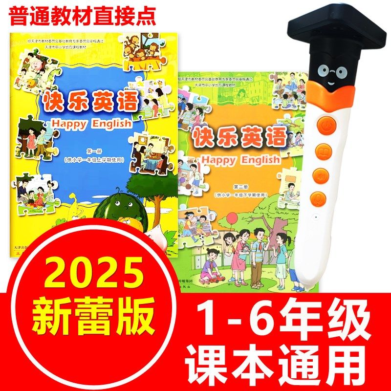 新蕾版快乐英语点读笔通用小学生一二年级课本1-6天津教材同步机