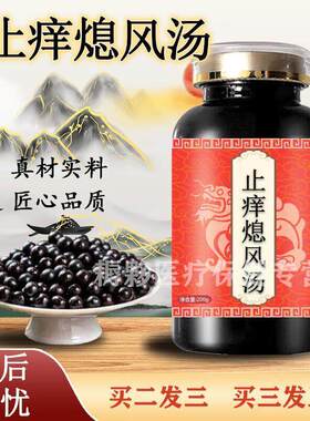 止痒熄风汤精选优质材料买2送1药食同源古法炮制 100-克一瓶[约60