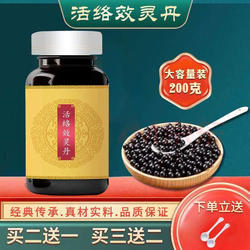 北京活络效灵丹 200克/大瓶装 经典配方  食源 匠心品质