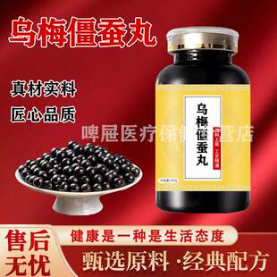 乌梅僵蚕丸肠息肉胆息肉威灵仙乌梅僵蚕丸加强版食同