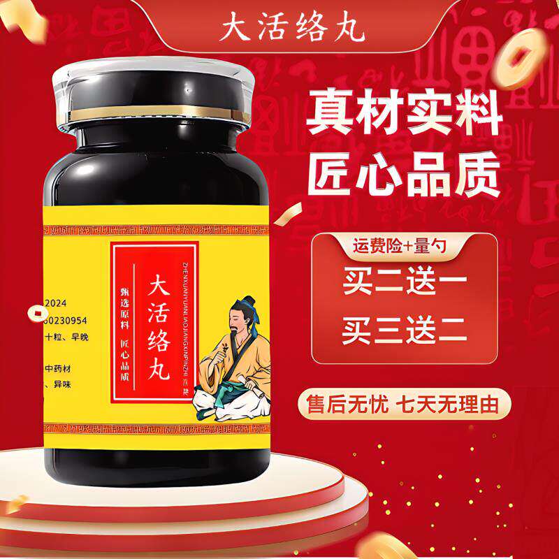 大活i络丸 真材实料 经典配方 食同源 200g/瓶【买2
