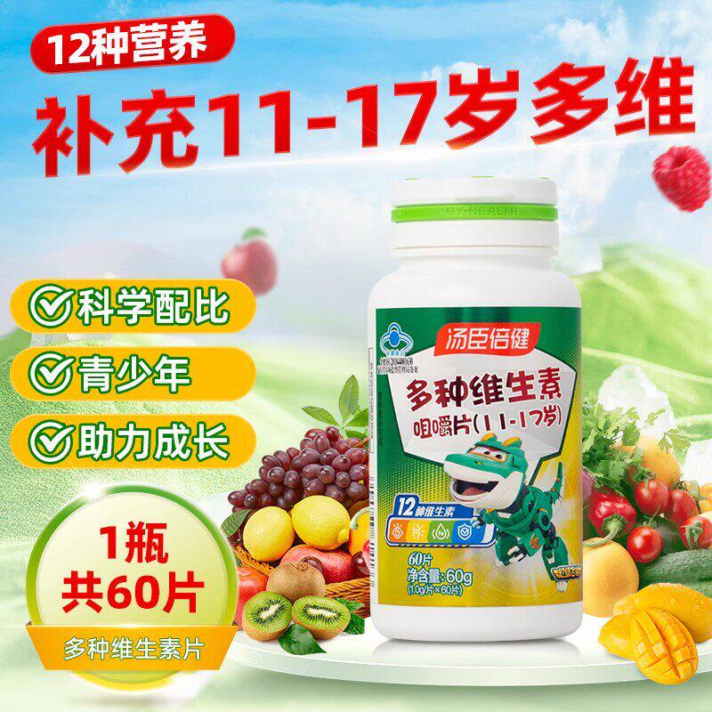 汤臣倍健青少年儿童覆合维生素ad多种学生综合b族咀嚼片vc片正品
