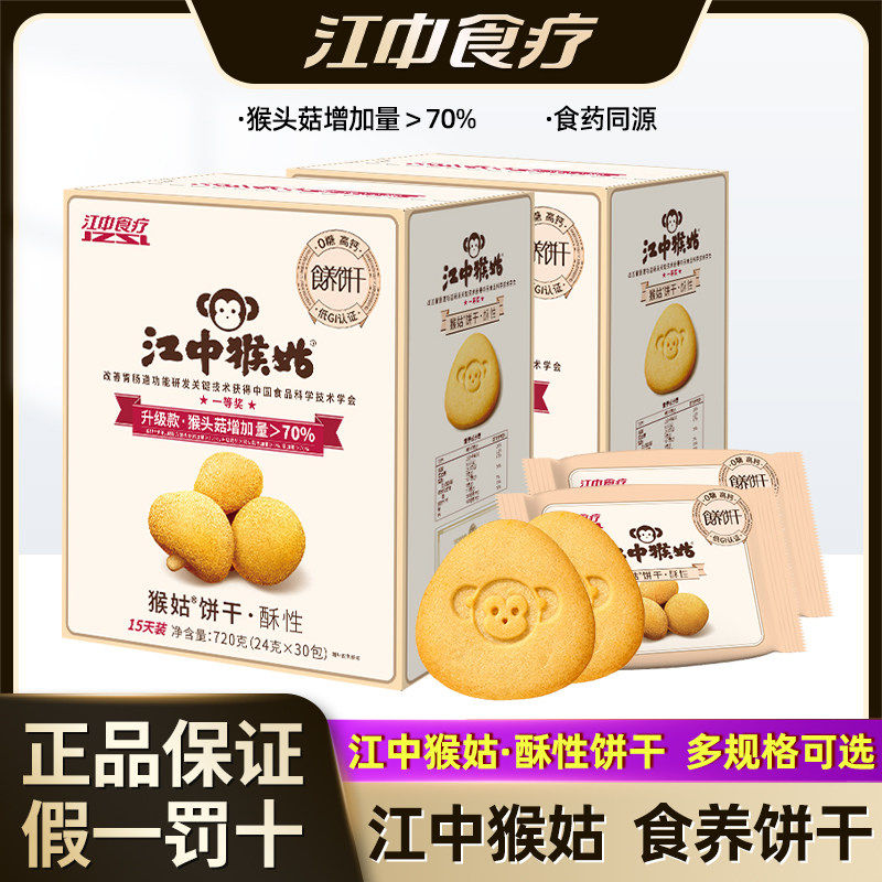 江中猴姑饼干 干酥性720g猴头菇香酥0糖高钙食养饼干 干营养休闲