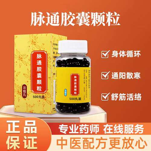正品脉通胶囊颗粒北京品