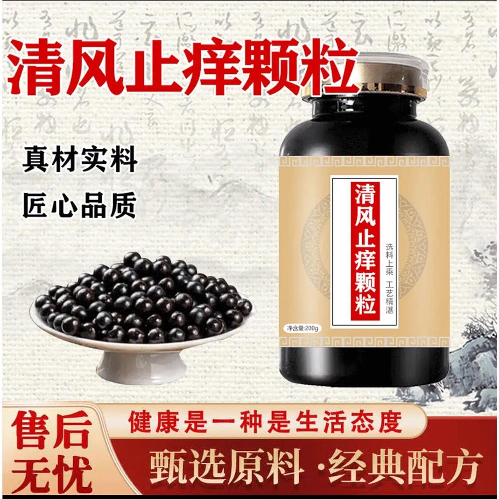 清风止痒颗传统配粒方消