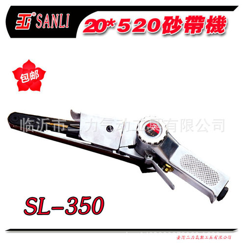 SANLI三力气动工具SL-350气动20*520mm砂带机气动环带机打磨机