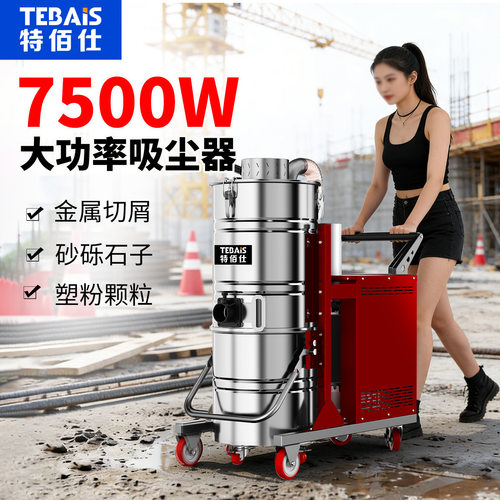 37特佰仕751F工业吸尘器380V工厂车间仓库吸铁屑粉尘焊渣水泥石灰