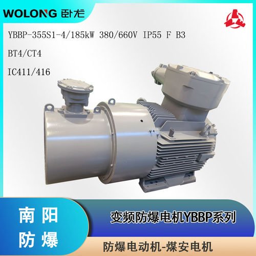 南 阳卧龙电机防爆变频YBBP-355S1-4 185kW 660V IP55 H WF2THBT4
