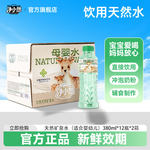 净小然母婴水天然低钠饮用矿泉水
