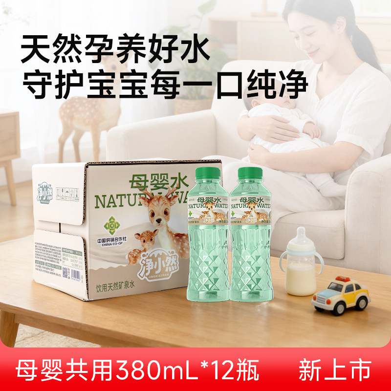净小然婴儿水长白山天然矿泉水母婴学生儿童饮用水380ml*12瓶整箱