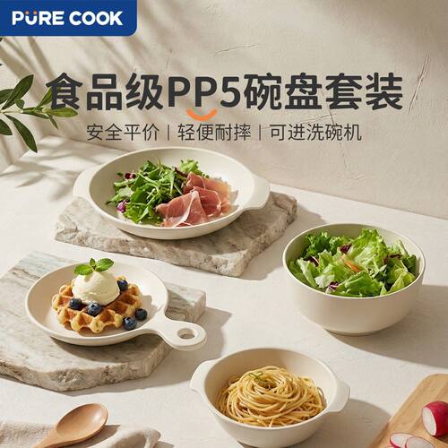 PURECOOK食品级PP5碗盘套装家用轻便耐摔可进洗碗机餐具