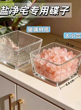 粗盐净宅碟子放海盐的容器厨房卫生间厕所卧室乔迁搬家净化玻璃碟