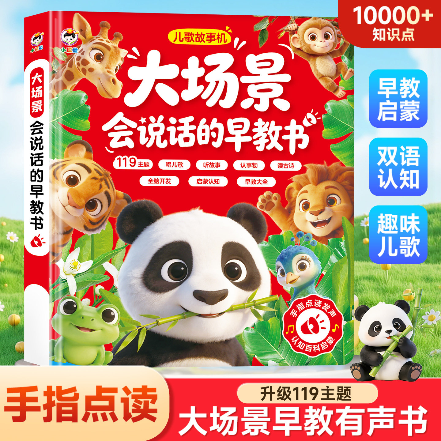 【小儒童】大场景会说话的早教书0-6岁早教启蒙认知识字拼音故事古诗数字字母儿歌幼儿园入园亲子学习汉语英文磨耳朵图片