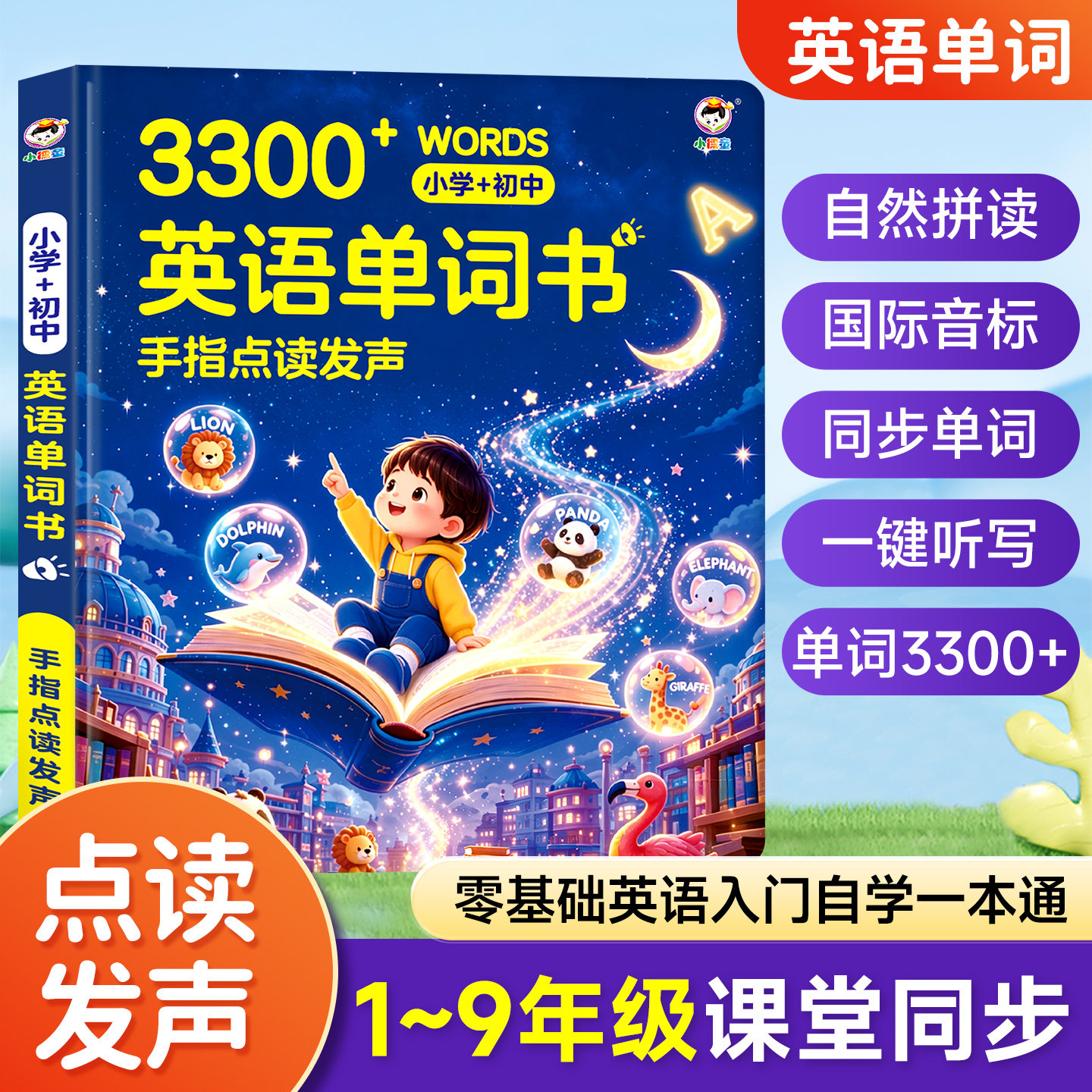 小儒童英语单词书手指点读发声3300+同步课堂1-9年级单词幼儿园小学初中幼小衔接字母音标词汇英语自学入门零基础记背单词神器图片