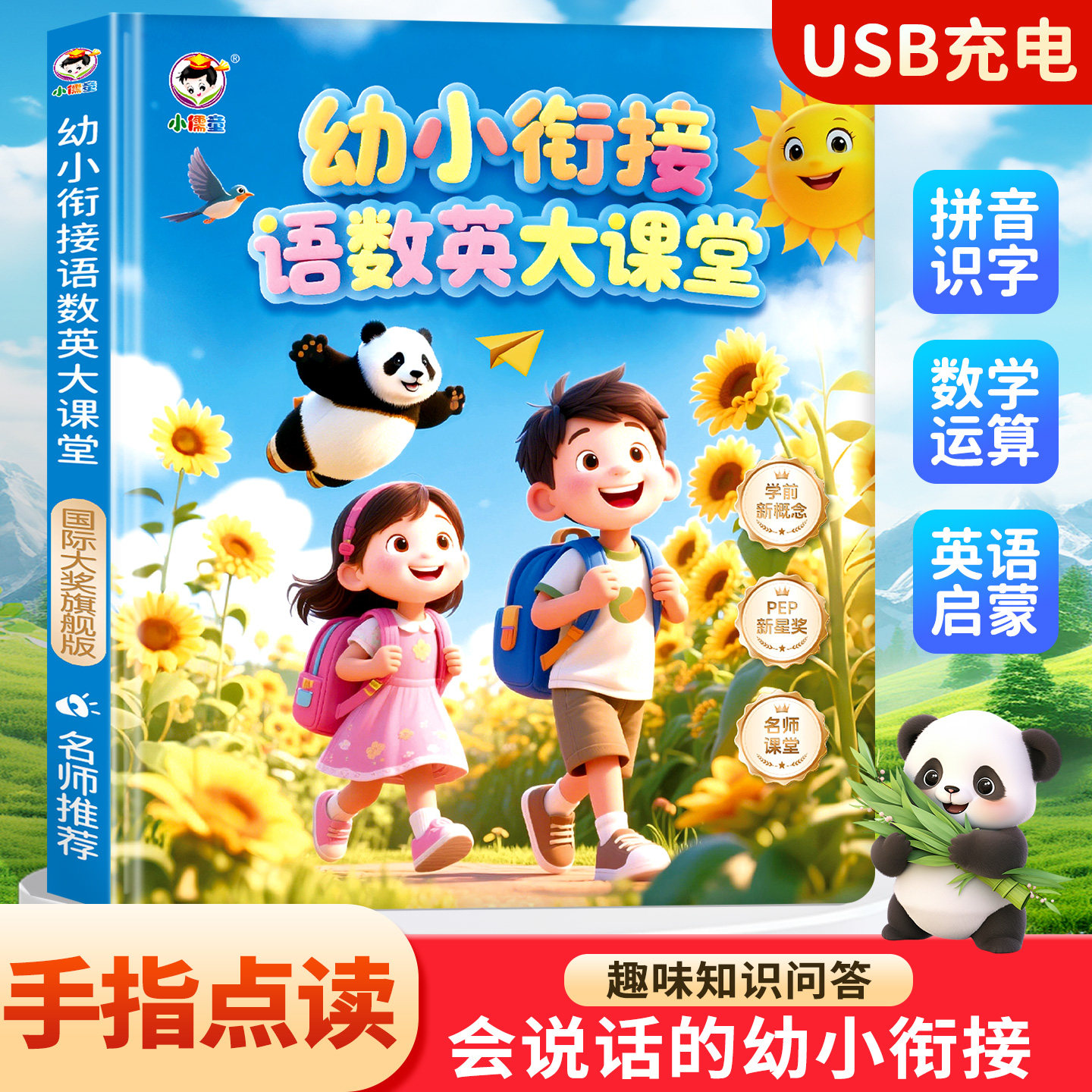 小儒童会说话的幼小衔接语数英全能大课堂3-12岁幼儿园幼小衔接小学生同步教材语文数学英语识字古诗单词音标字母启蒙有声书送礼6图片