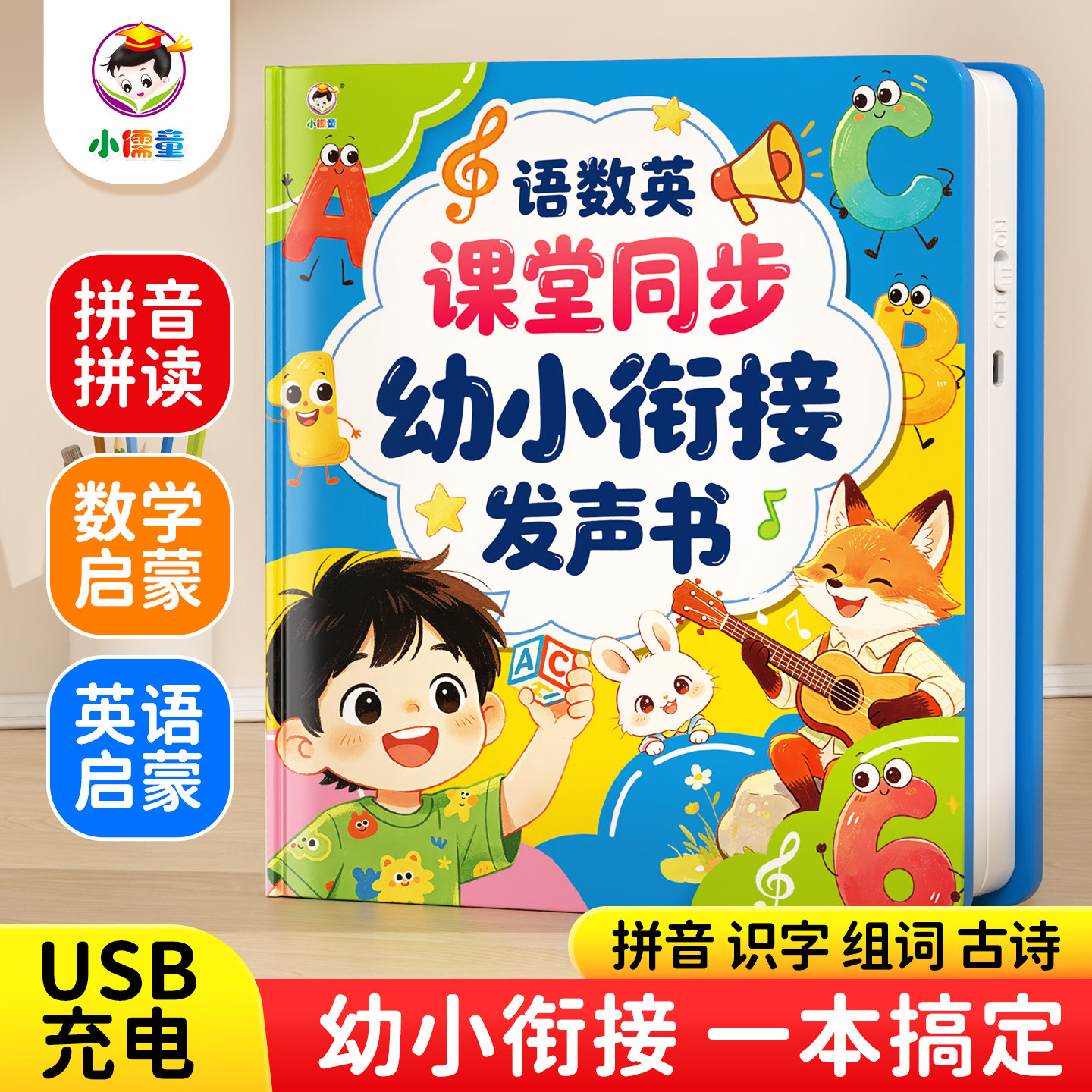 小儒童幼小衔接发声点读书6-12岁幼儿园幼升小小学生入学必备语文数学英语同步课堂学前启蒙绘本识字拼音笔画音标数字学习机送礼图片