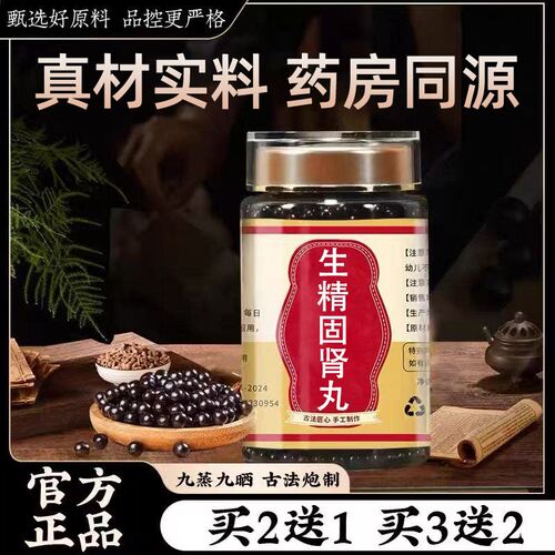 生精固肾丸传统滋补药食
