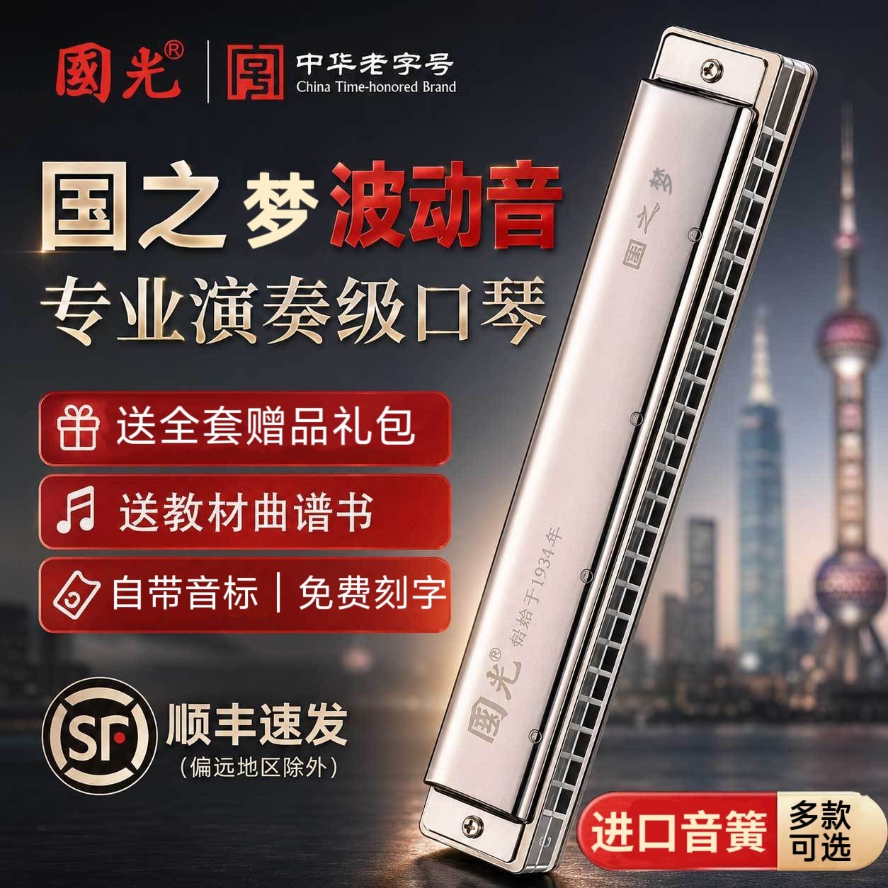 上海国光口琴国之梦24孔复音28孔重音初学专业演奏可刻字送礼臻品