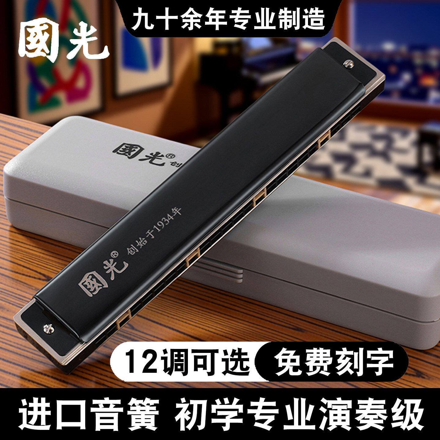 上海国光牌24孔复音口琴A/B/G/D/E/F/C 12调成人专业演奏级限量版