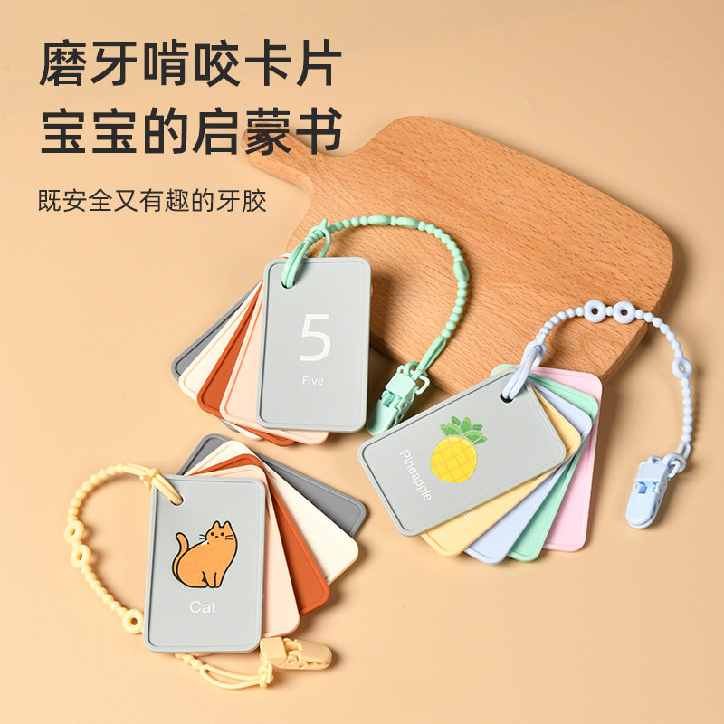 新款婴幼儿认知卡儿童益智亲子学习玩具挂图卡片硅胶创意牙胶