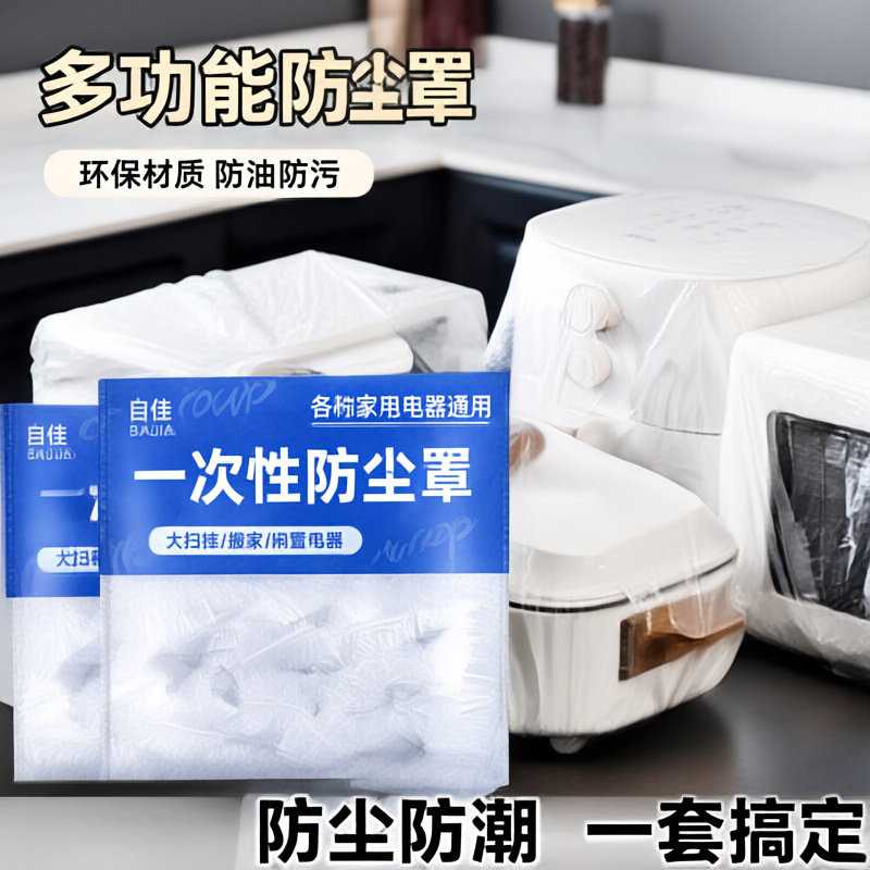 大号加厚一次性防尘罩pe膜套商用电饭煲锅保厨房烤盘微波炉风扇罩