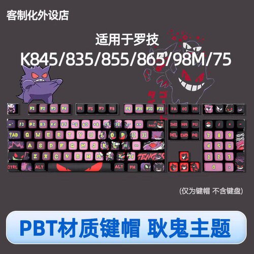 适用于罗技K845/828/848/868/865/835/855/98彩色75键帽PBT十字轴