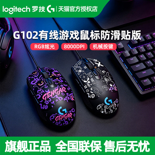 罗技G102二代有线游戏鼠标 耿鬼黑印花电竞机械电脑RGB宏编程吃鸡
