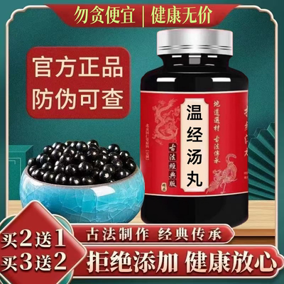 温经汤丸真材实料正品保