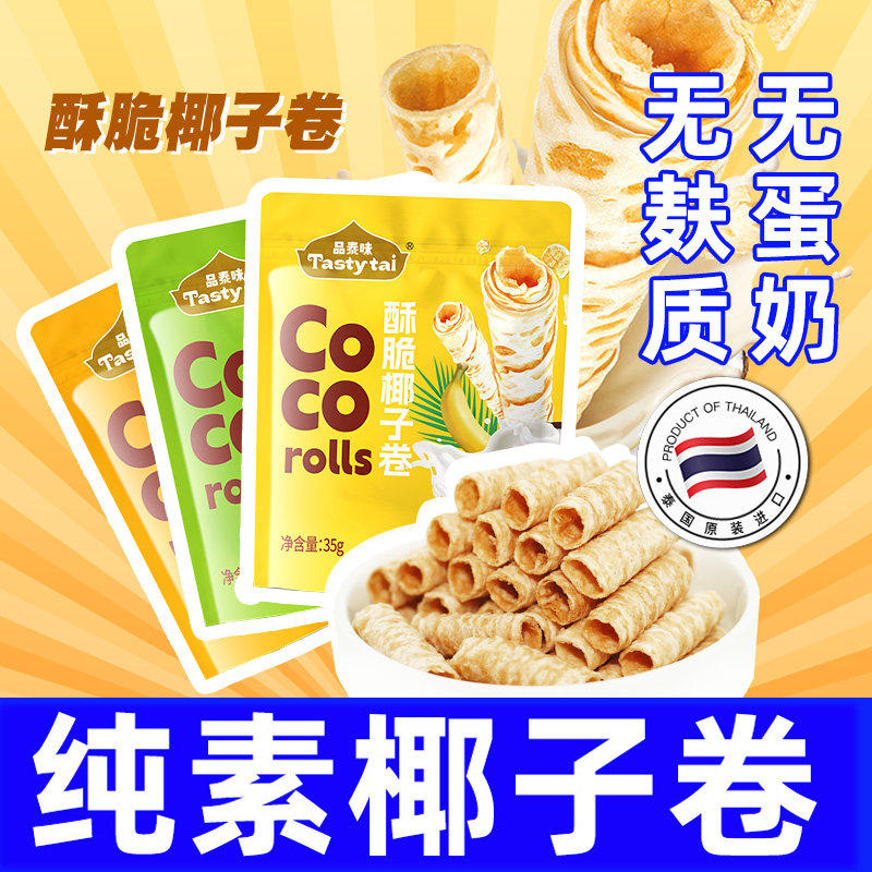 泰国原味椰子卷无添加蛋奶纯素饼干 无麸质酥性35克袋装