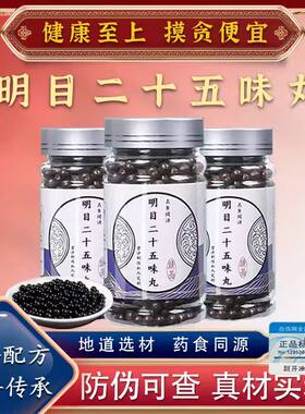 明目二十五丸蒙清丹25味