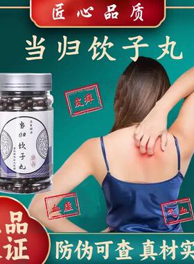 当归饮子丸正品纯中成草