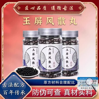 玉屏风散丸传统配方中草