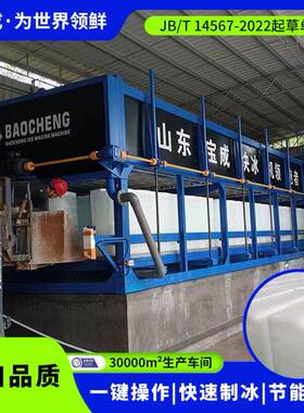 宝成大型制冰机直冷式条冰机块冰机工地降温解决方案