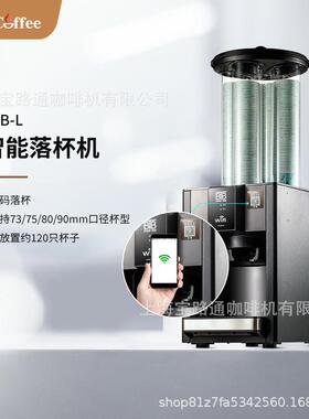 BTB-L智能落杯器wifi扫码支付落杯办公室酒店高铁站服务区
