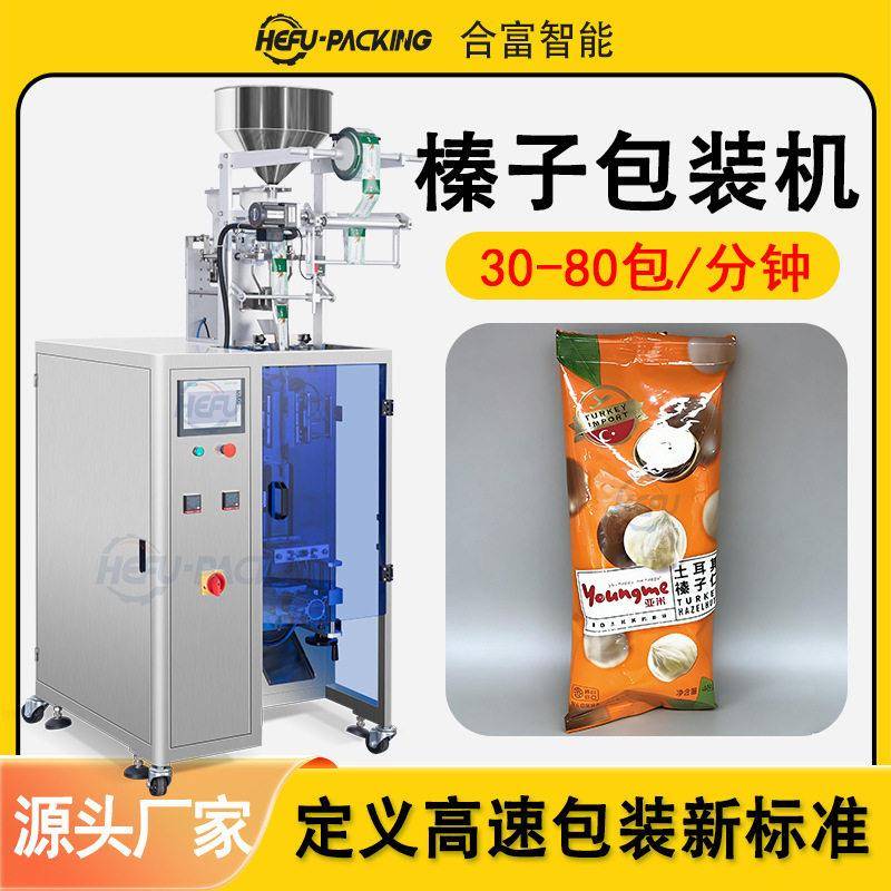 榛子包装机定制炒货干果坚果零食果仁扁桃仁腰果杏仁松子包装机械