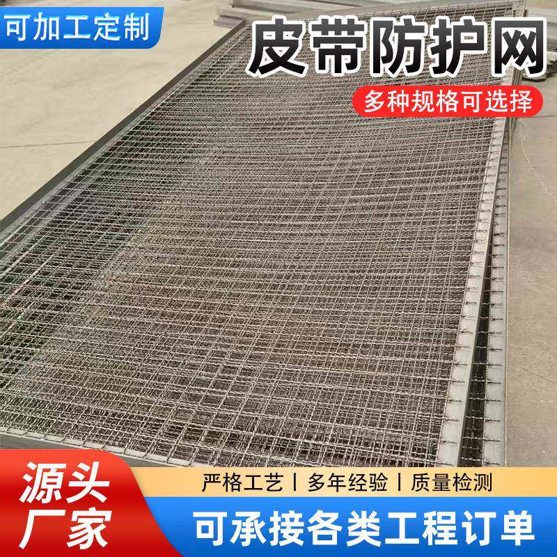 电厂煤矿皮带防护网机器设备安全隔离网防护围栏输送机皮带隔离网