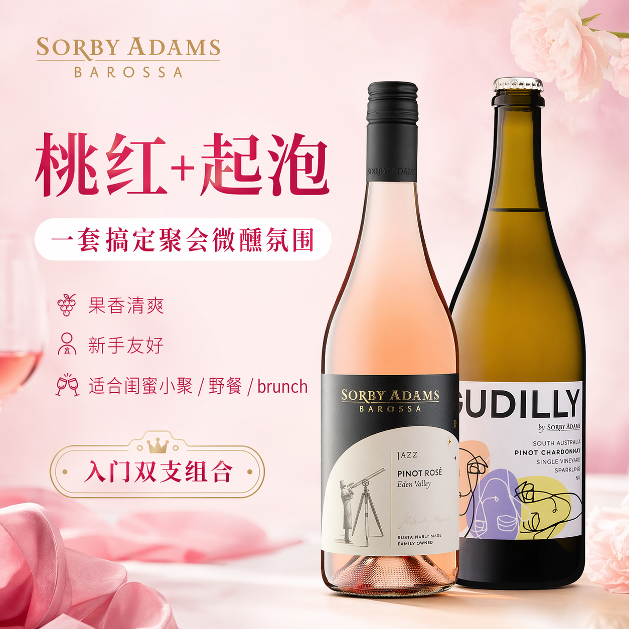 SORBY ADAMS澳大利亚进口干白葡萄酒桃红起泡酒闺蜜微醺入门组合