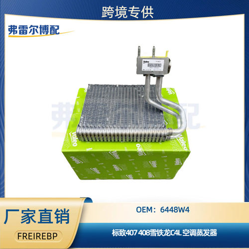 6448W4用于标致407 408雪铁龙C4L空调蒸发器