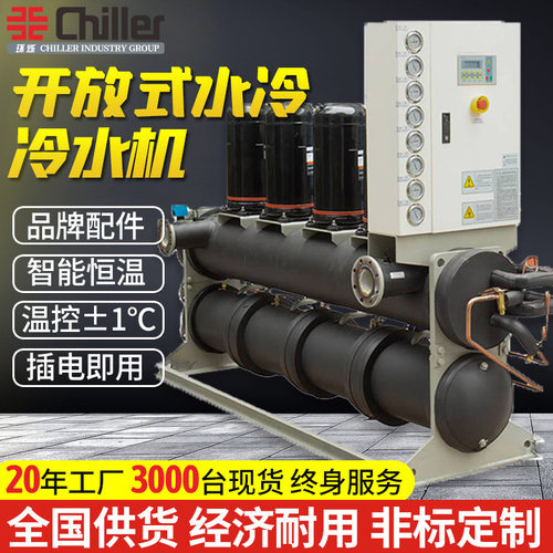 开放式冷水机工业螺杆循环注塑模具零下降温低温制冷循环冷冻机