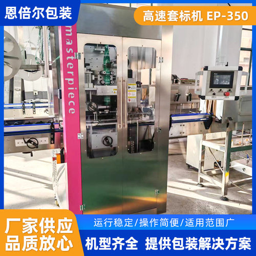 厂家生产高速套标机 EP-350定制全自动饮用矿泉水高速套标贴标机