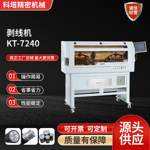 厂家 全自动剥线机 电缆护套多芯线裁线电脑KT-7240剥皮机