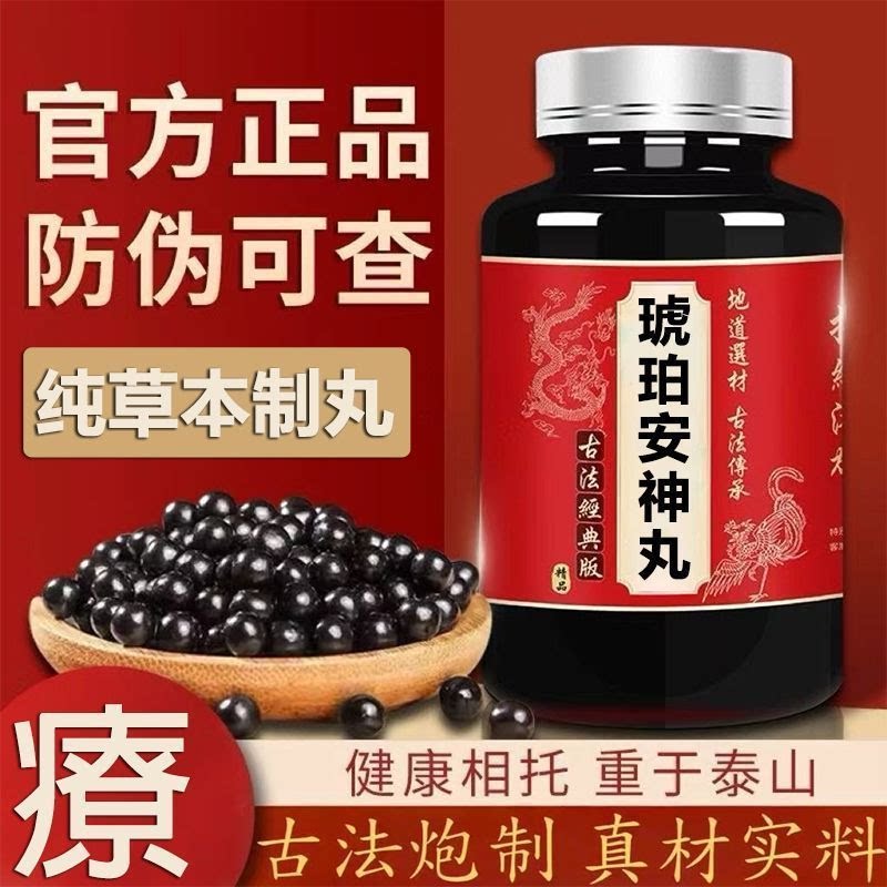 琥珀安神丸精选草本精华
