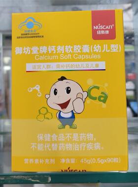 御坊堂牌钙剂软胶囊幼儿型90粒/盒幼儿及儿童补钙正品直发3盒