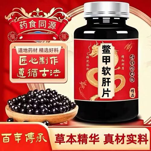 鳖甲软肝片科学配比补益