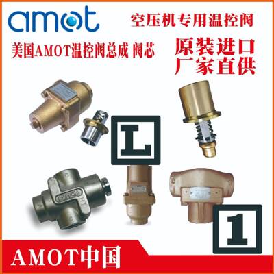 AMOT温控阀芯5435×175；1096x170；1060-160；9654x160-5C；9902